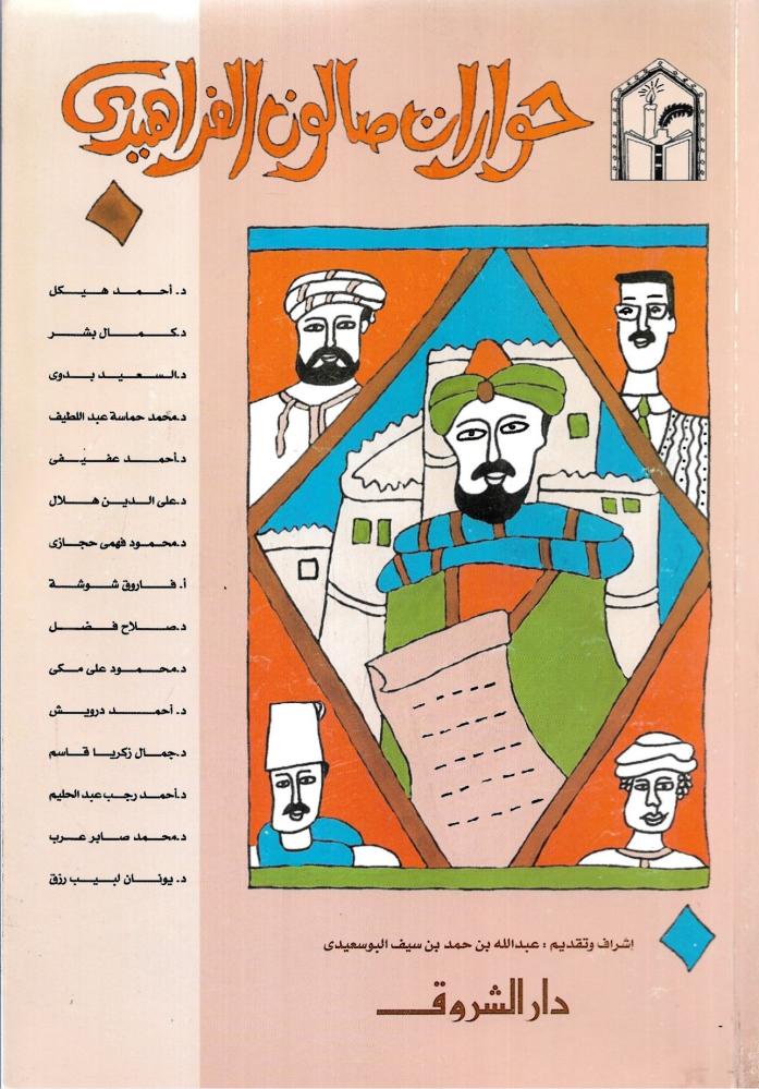حوارات صالون الفراهيدى