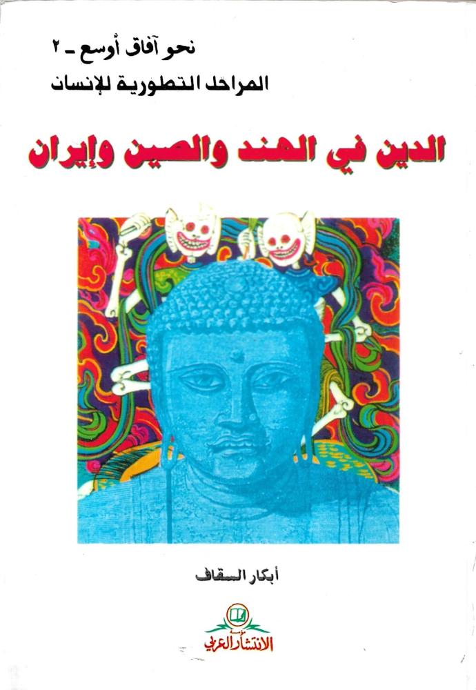 الدين في الهند والصين وإيران