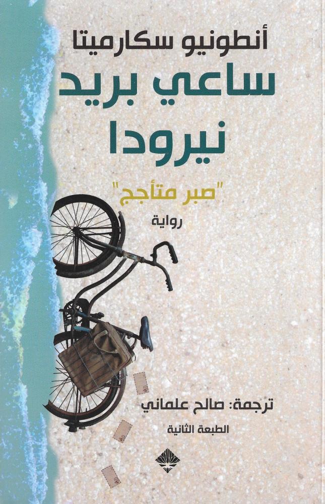 ساعي بريد نيرودا