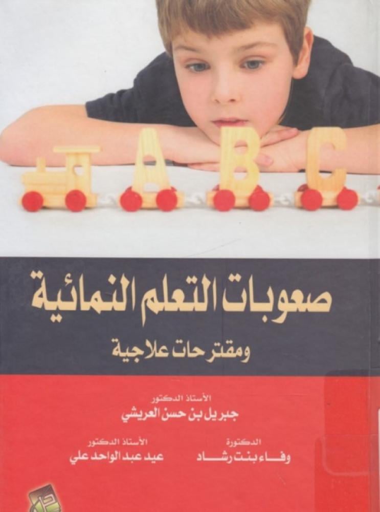 صعوبات التعلم النمائية ومقترحات علاجية