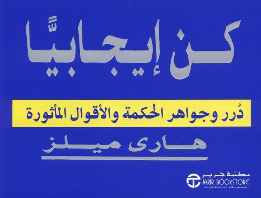 كن إيجابيََّا : درر وجواهر الحكمة والأقوال المأثورة
