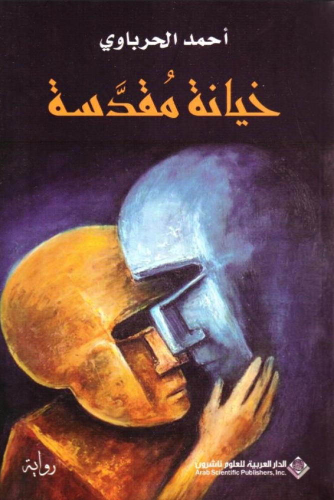 خيانة مقدسة