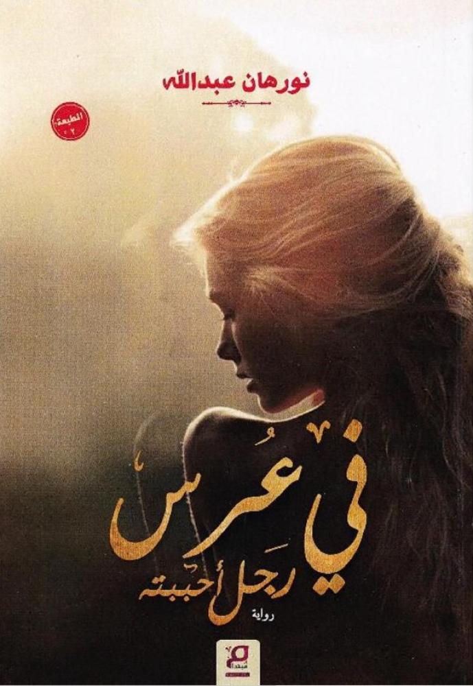 ‎في عرس رجل أحببته‎