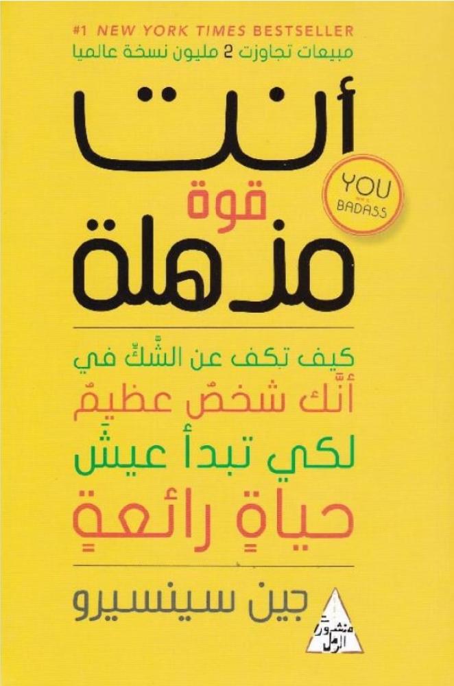 أنت قوة مذهلة