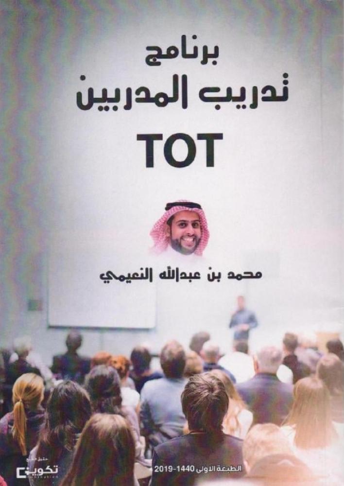 TOT برنامج تدريب المدربين