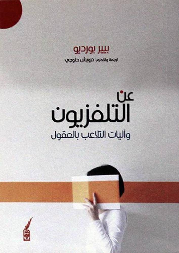 عن التلفزيون واليات التلاعب بالعقول