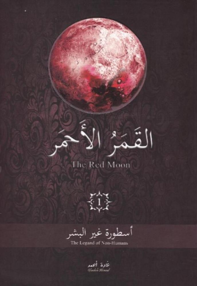 القمر الأحمر - الجزء الأول