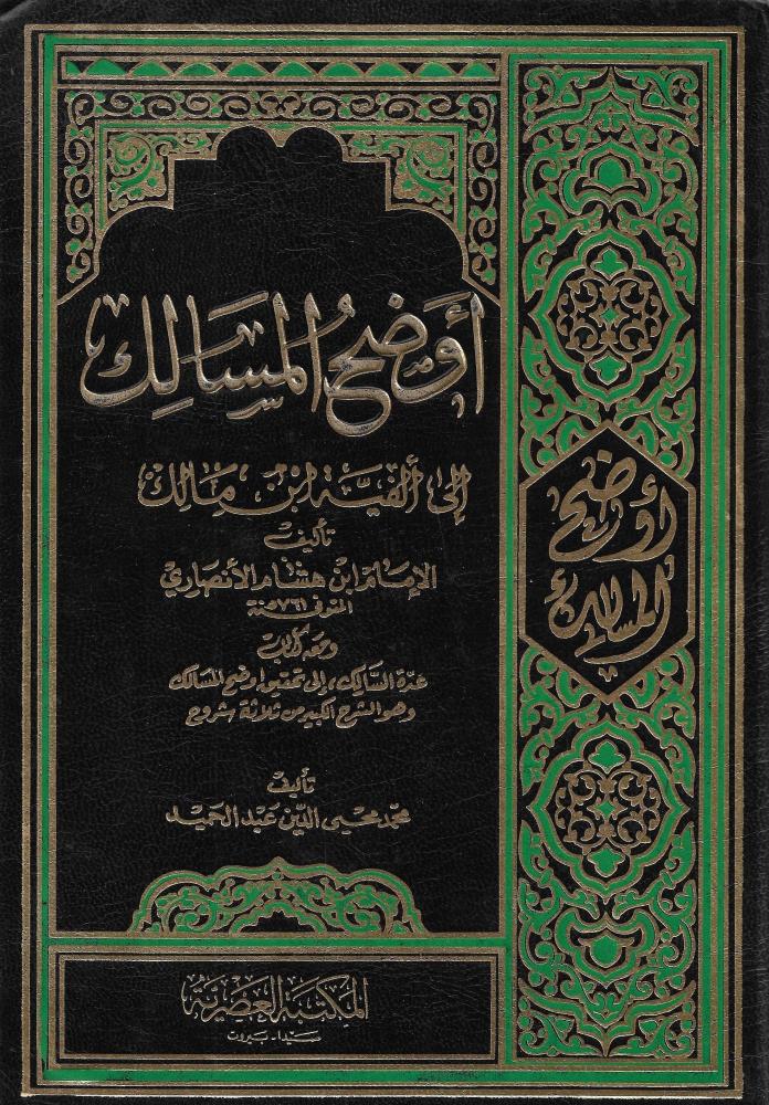 ‎أوضح المسالك الى الفية ابن مالك 4 مجلدات‎