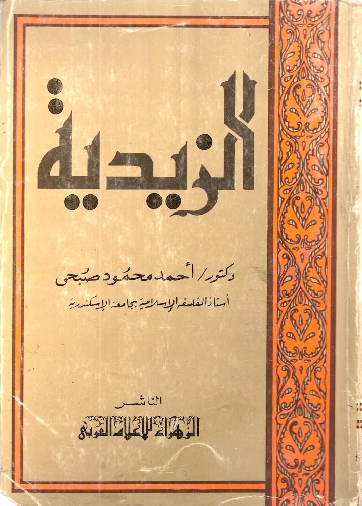 الزيدية