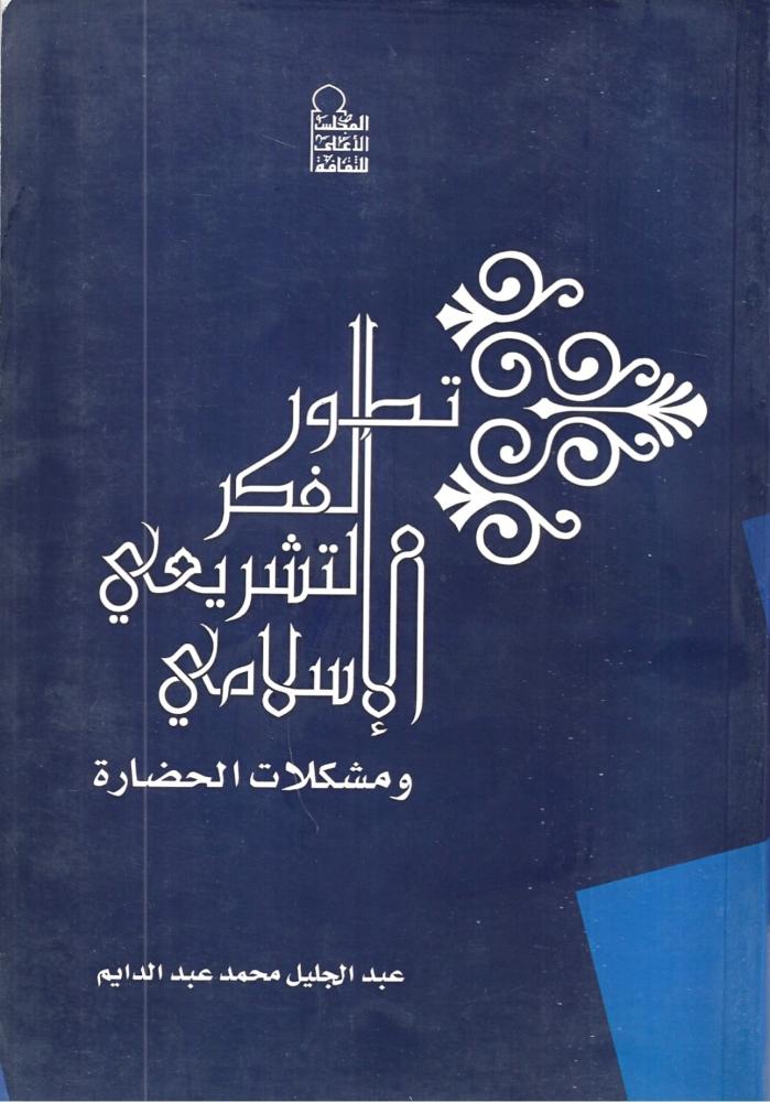 تطور الفكر التشريعى الاسلامي ومشكلات الحضارة