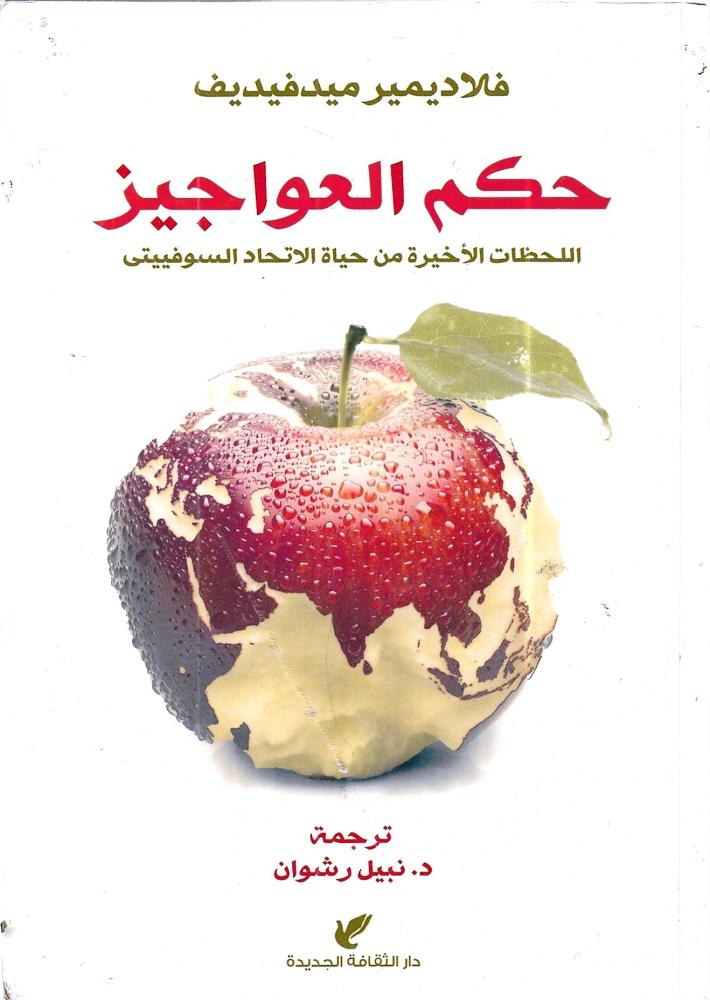 حكم العواجيز "اللحظات الأخيرة من حياة الاتحاد السوفييتي"
