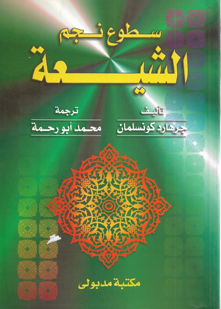 سطوع نجم الشيعة