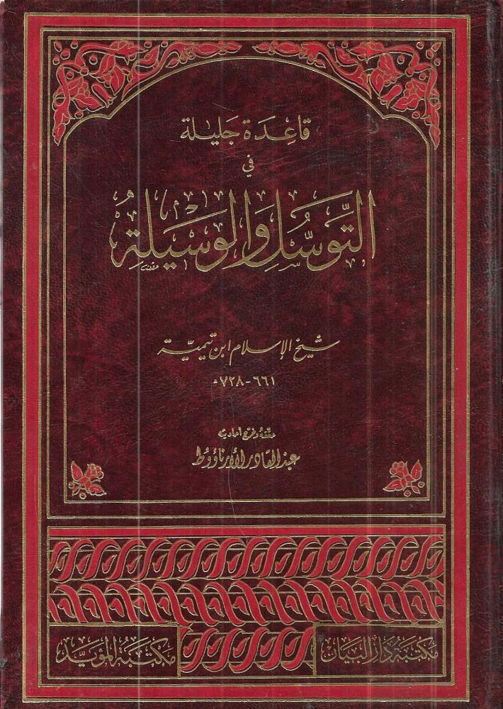 قاعدة جليلة في التوسل والوسيلة