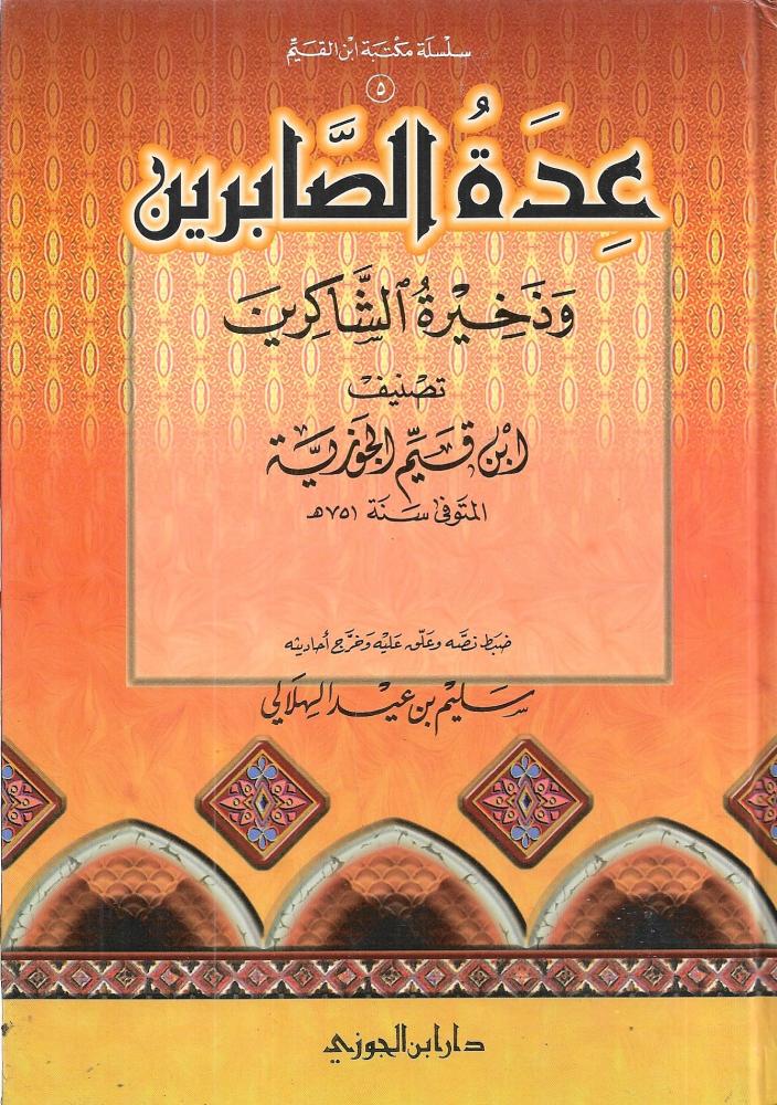 عدة الصابرين و ذخيرة الشاكرين