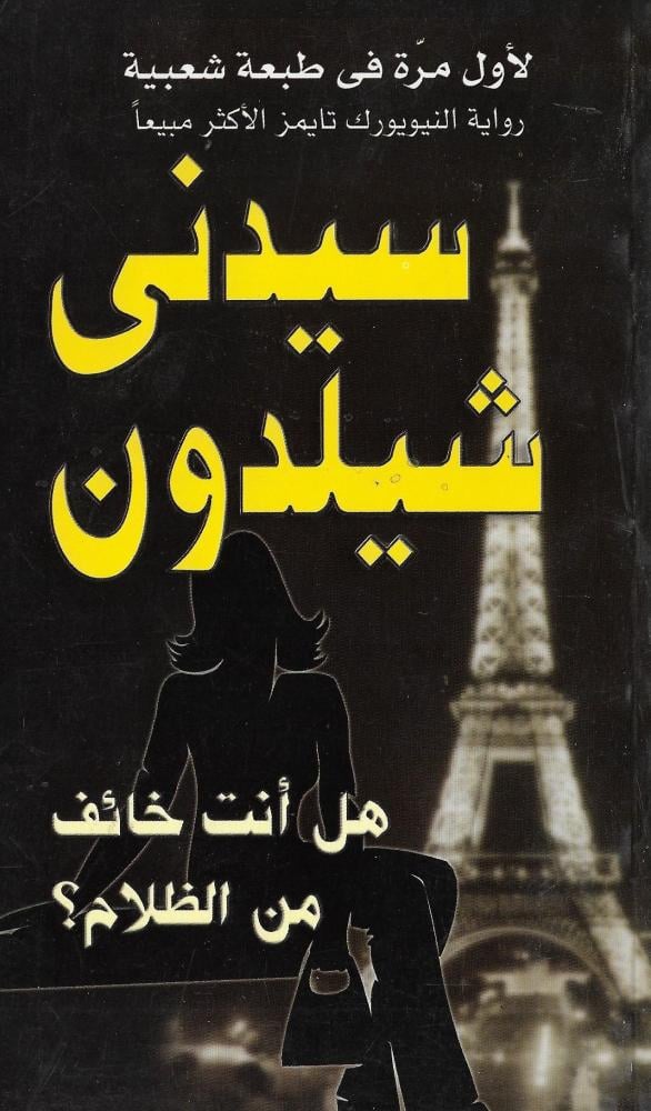 هل أنت خائف من الظلام؟