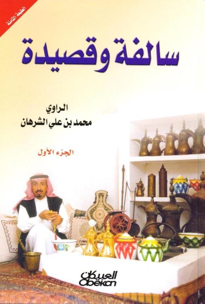 سالفة وقصيدة - الجزء الأول