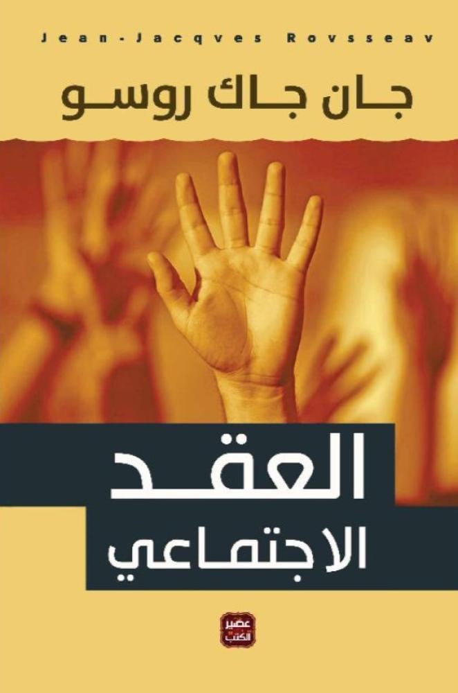 العقد الاجتماعي