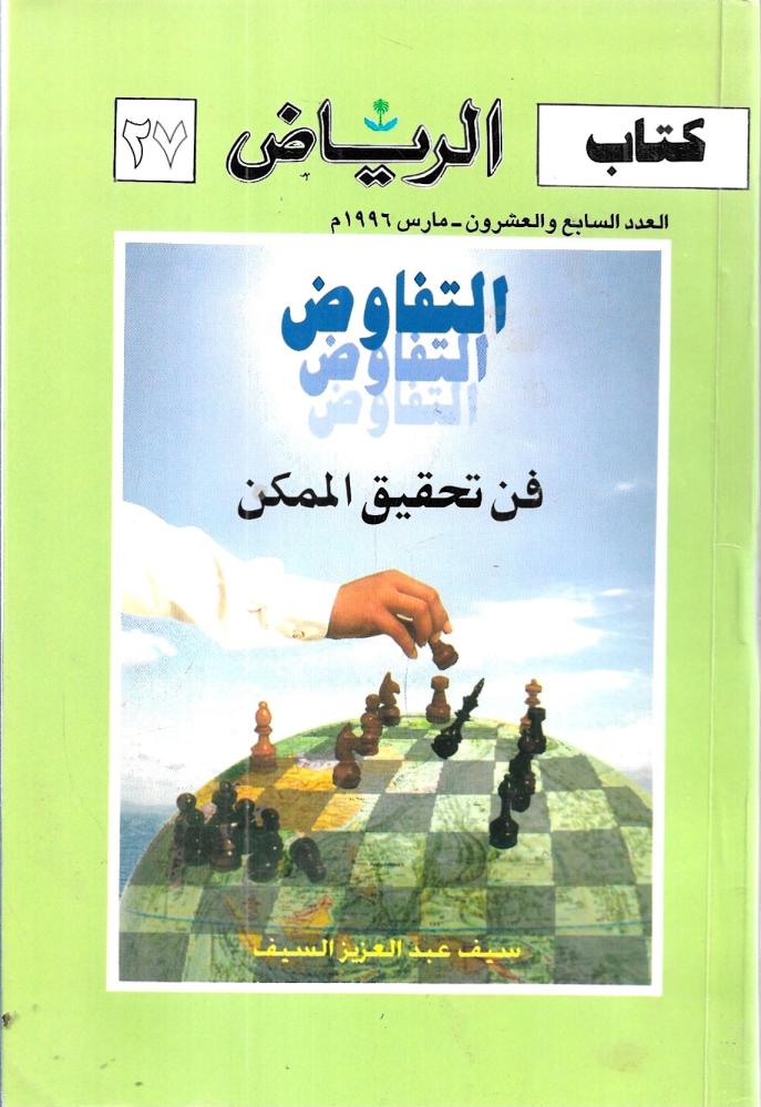 التفاوض فن تحقيق الممكن