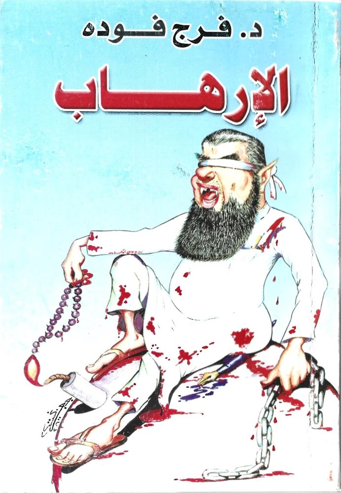 الإرهاب
