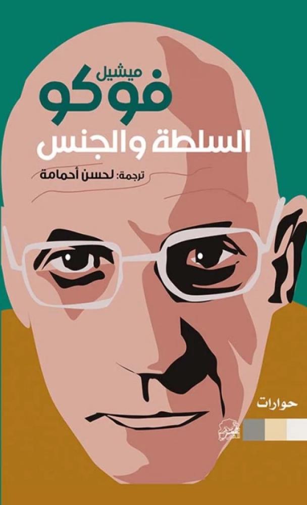 السلطة والجنس