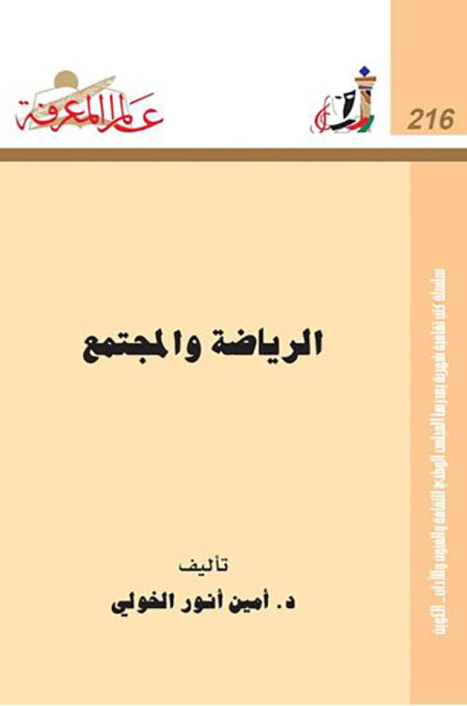 الرياضة والمجتمع
