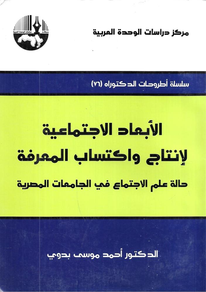 الأبعاد الاجتماعية لإنتاج واكتساب المعرفة: حالة علم الاجتماع في الجامعات المصرية