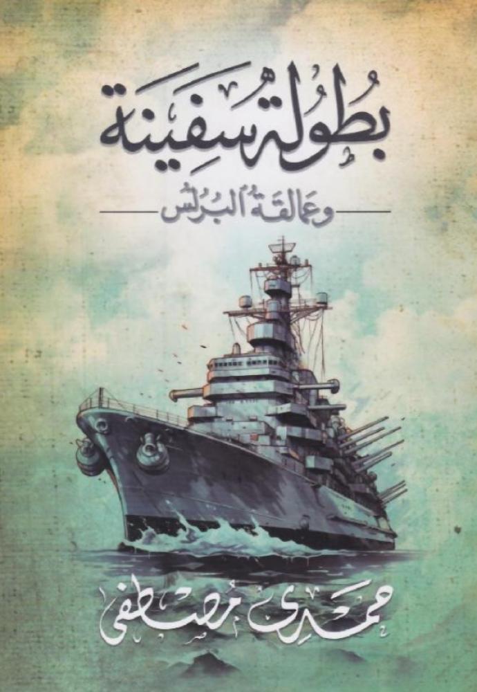 بطولة سفينة وعمالقة البرلس