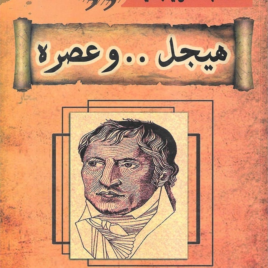 هيجل وعصره