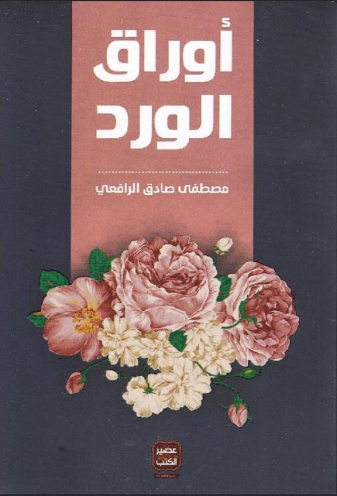 ‎أوراق الورد‎