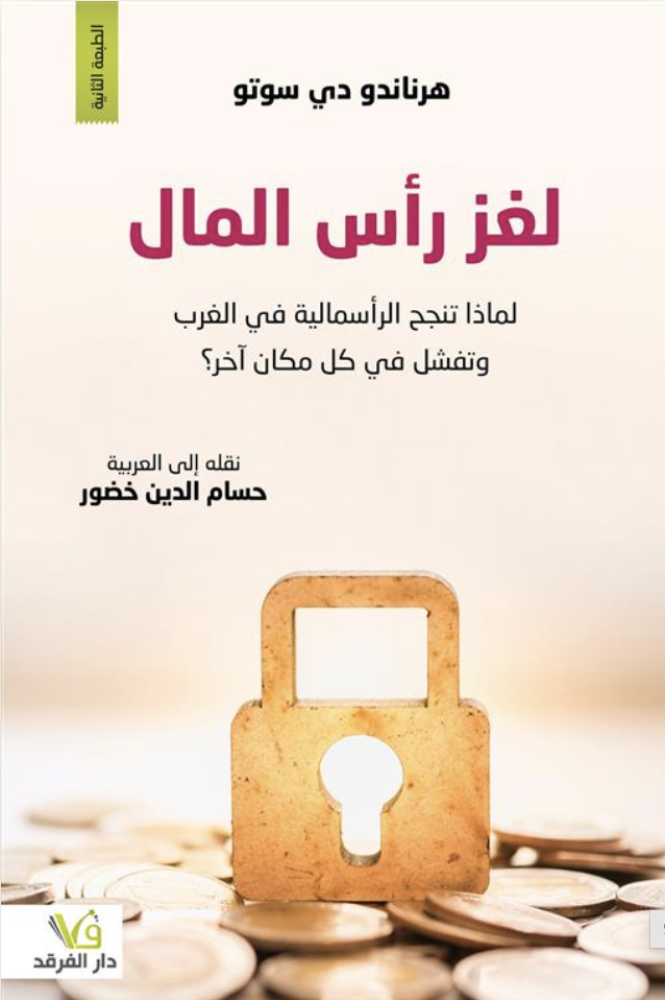 لغز رأس المال