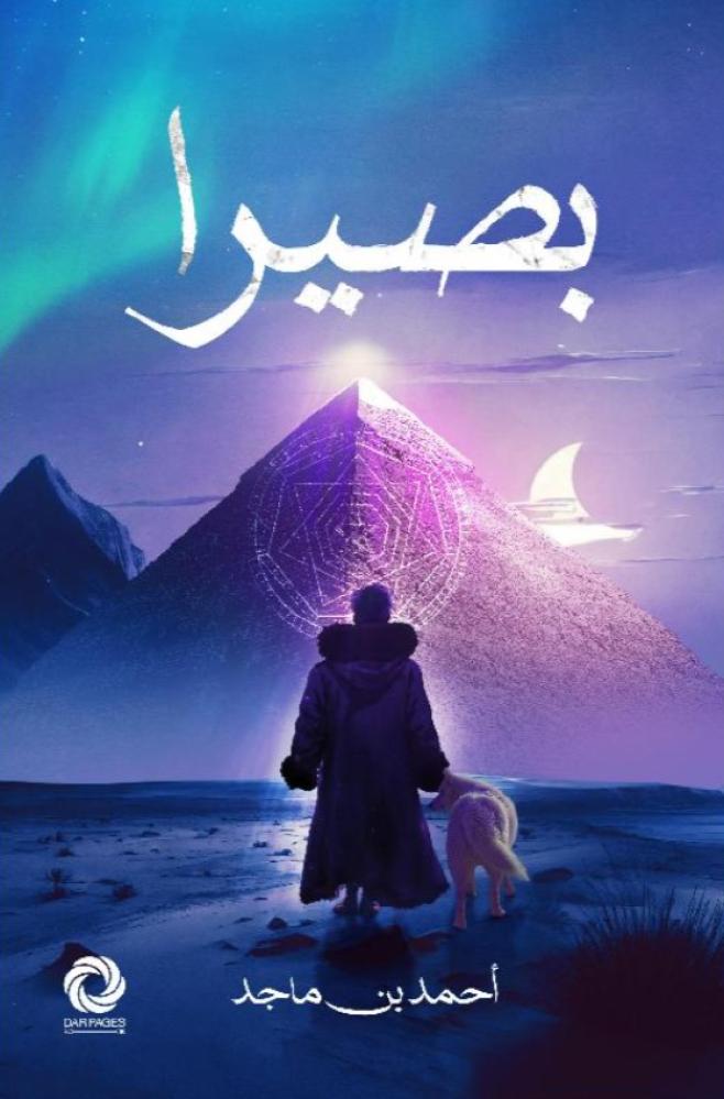 بصيرا الجزء الاول