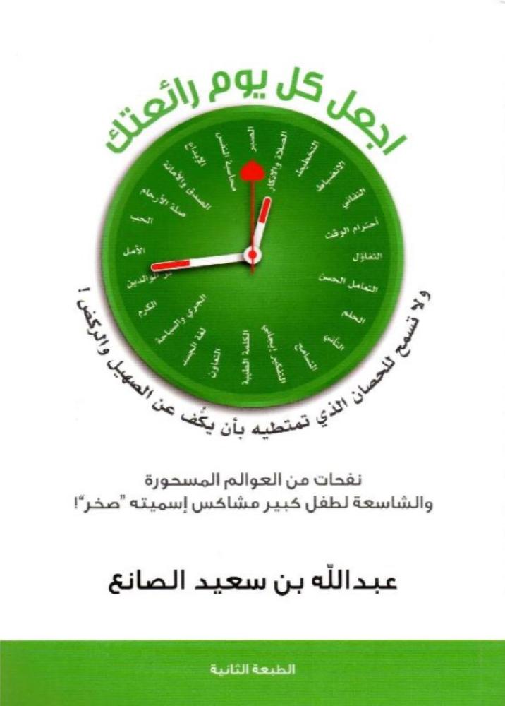 اجعل كل يوم رائعتك