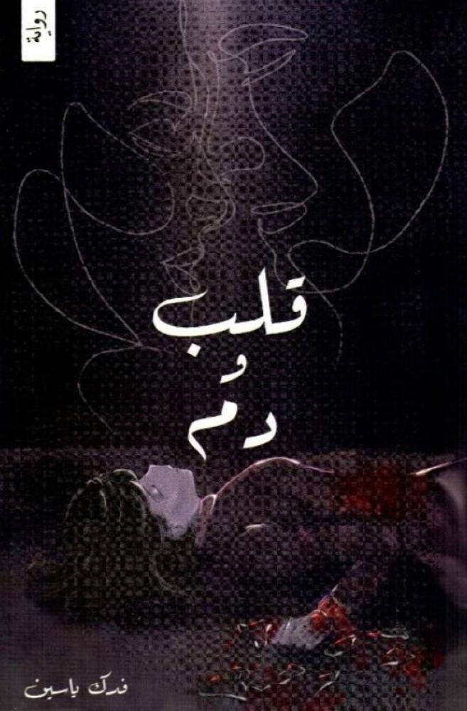 ‎قلب ودم‎