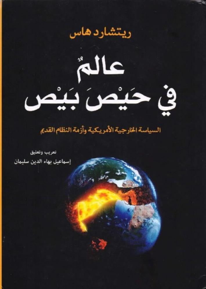 ‎ عالم في حيص بيص‎