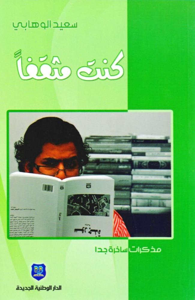 ‎كنت مثقفا مذكرات ساخرة جدا‎