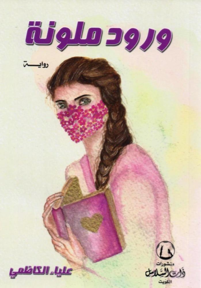 ورود ملونة