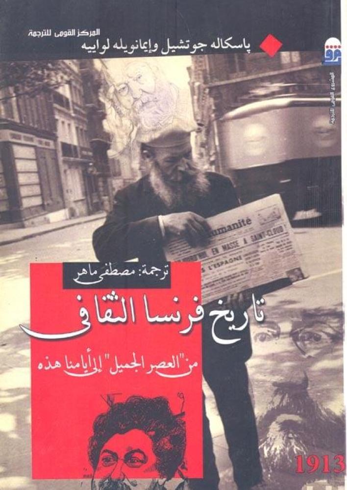 تاريخ فرنسا الثقافى - من العصر الجميل إلي أيامنا هذه