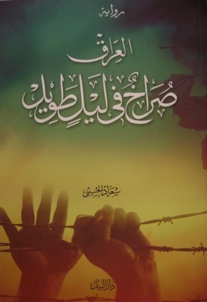 العراق صراخ في ليل طويل