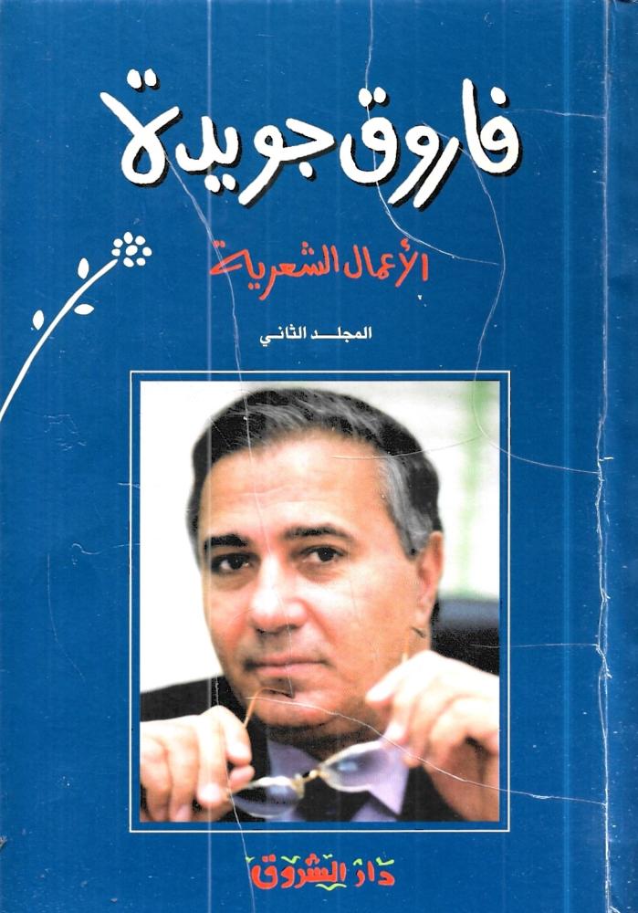 فاروق جويدة- الأعمال الكاملة / 3 مجلدات