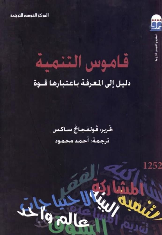قاموس التنمية.. دليل إلى المعرفة باعتبارها قوة