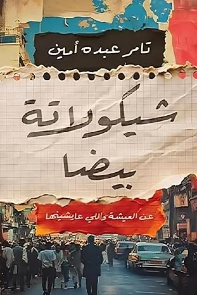 شيكولاته بيضاء