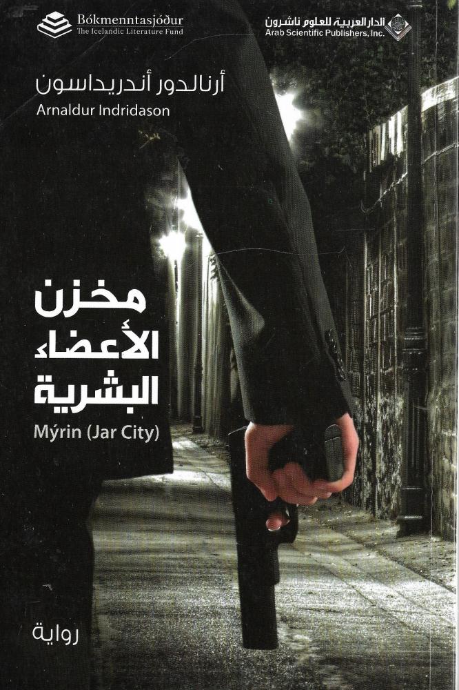 ‎مخزن الأعضاء البشرية‎