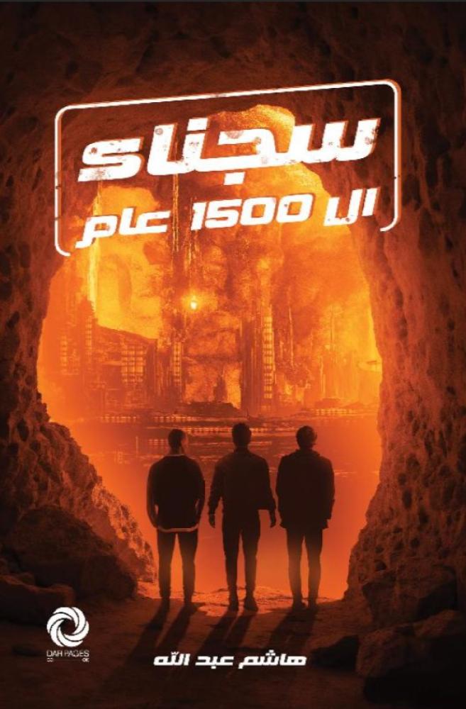 سجناء ال 1500 عام