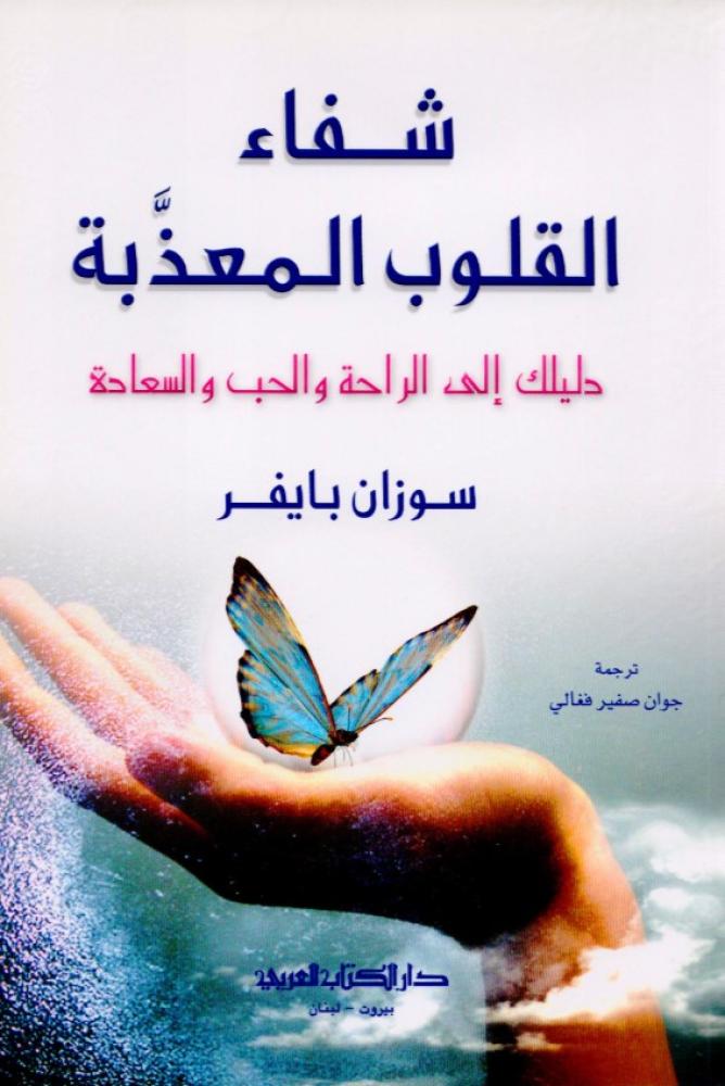 شفاء القلوب المعذبة