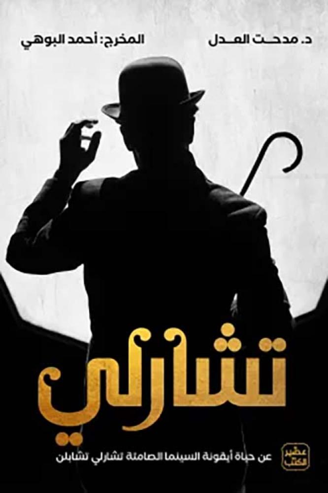 تشارلي ؛ عن حياة أيقونة السينما الصامتة تشارلي تشابلن