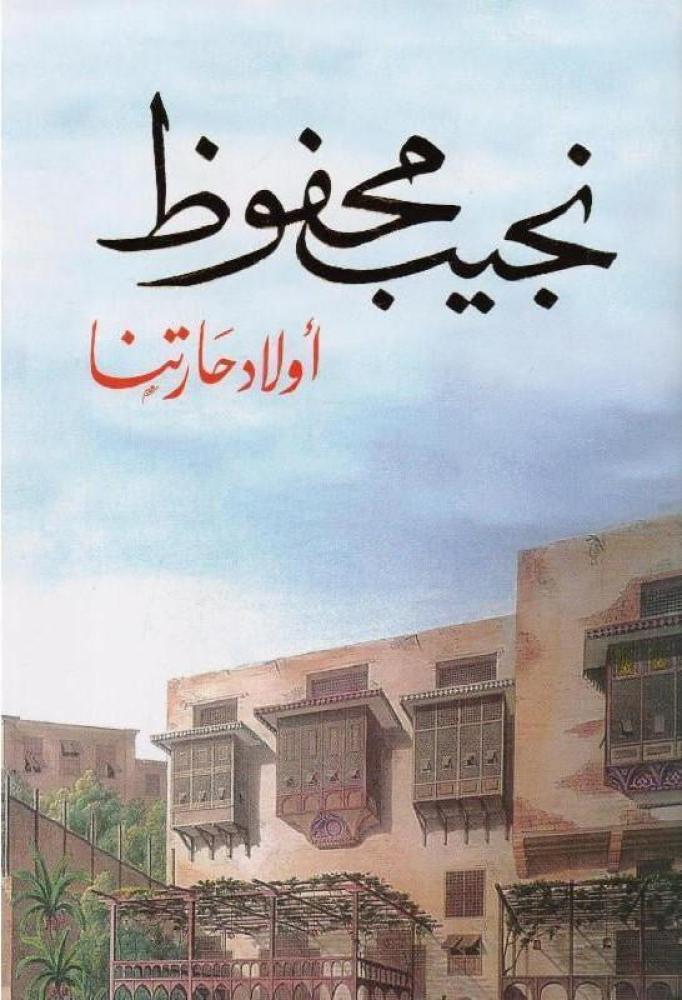 أولاد حارتنا