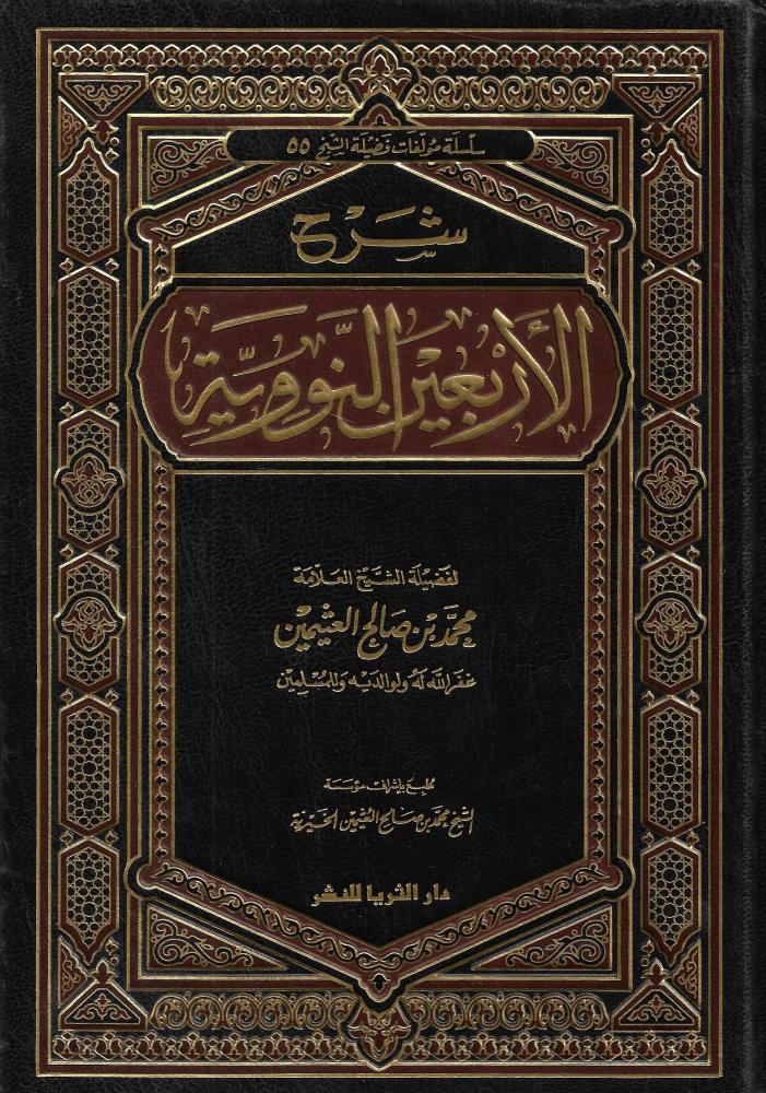شرح الأربعين النووية
