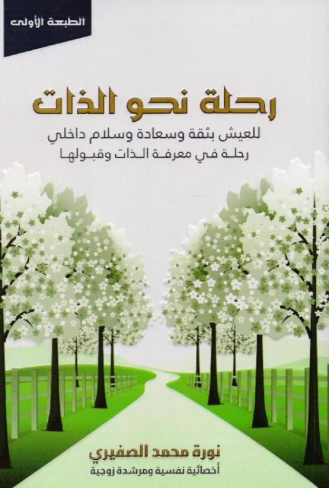 رحلة نحو الذات للعيش بثقة وسلام داخلي رحلة في معرفة الذات وقبولها