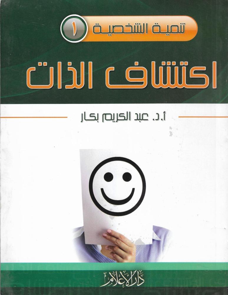 اكتشاف الذات