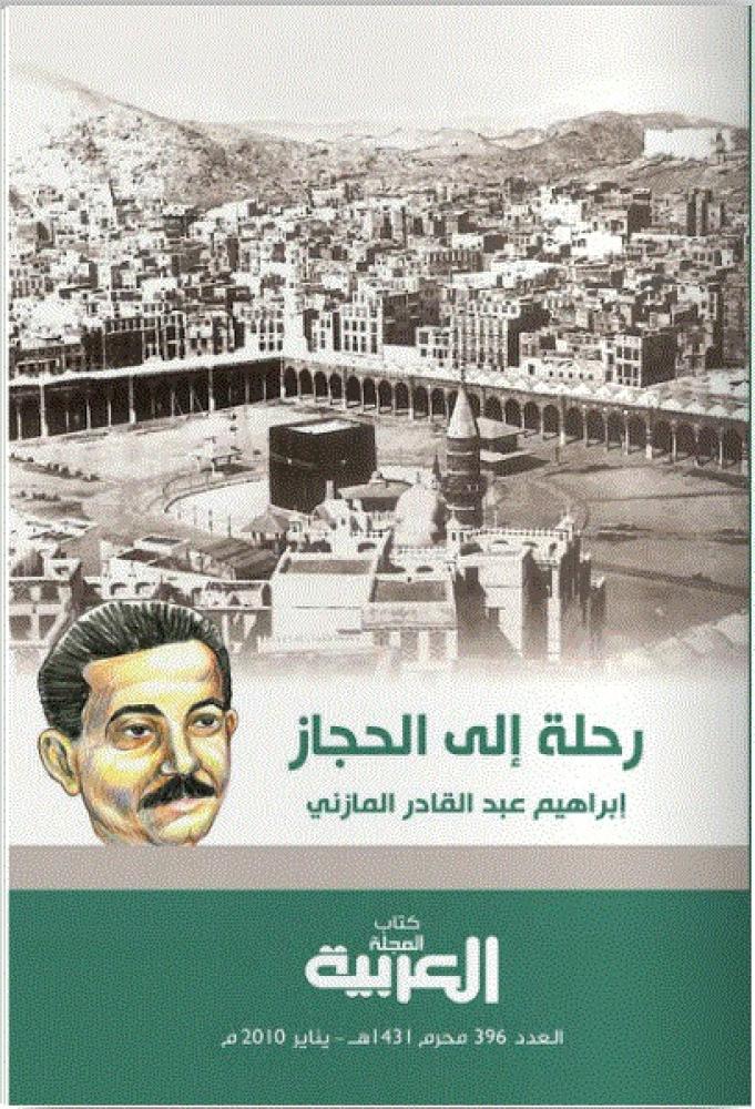 رحلة إلى الحجاز